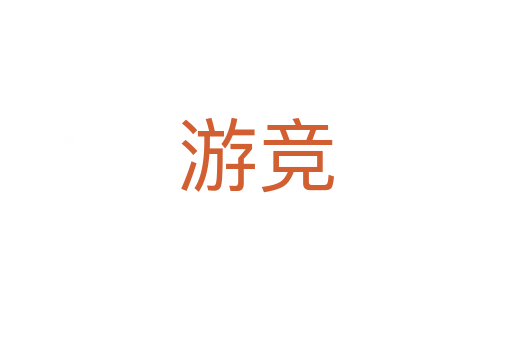 游競(jìng)