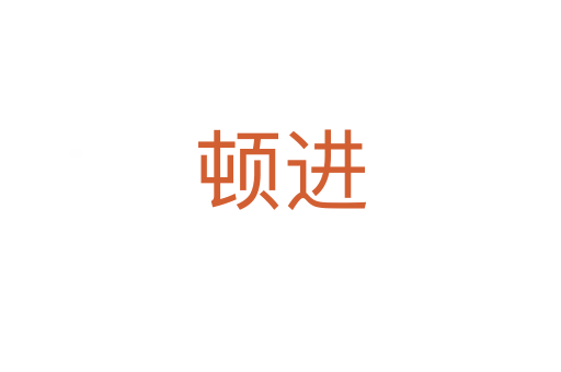 頓進(jìn)