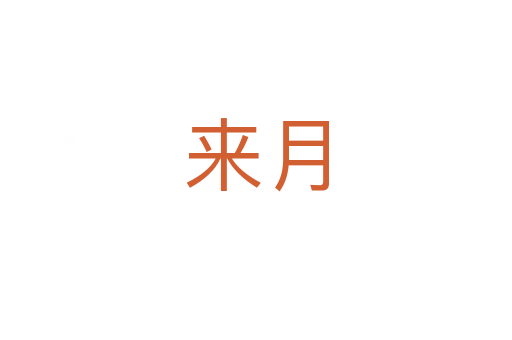 來(lái)月