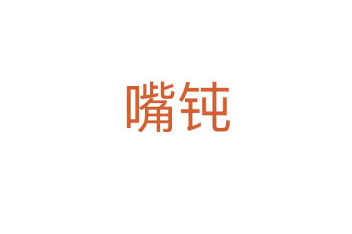 嘴鈍