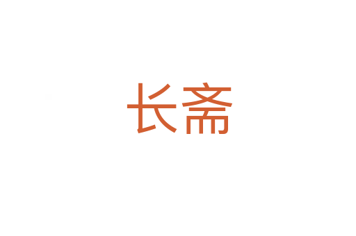 長(zhǎng)齋