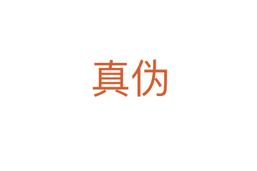 真?zhèn)?></div>
							<h2>詞語(yǔ)解釋</h2><h3>真?zhèn)?span id=