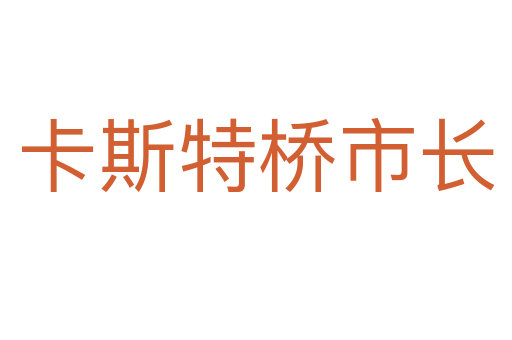 卡斯特橋市長(zhǎng)