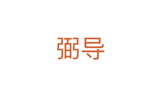 弼導(dǎo)