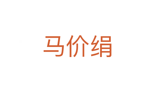 馬價(jià)絹