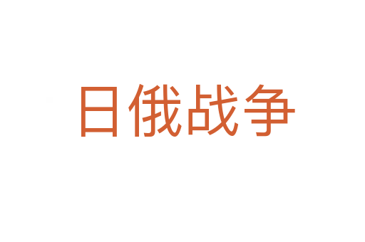 日俄戰(zhàn)爭