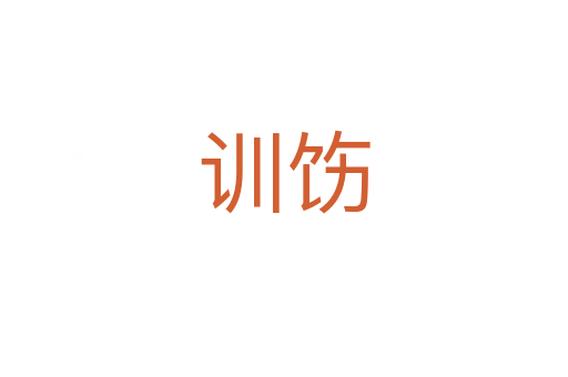 訓(xùn)飭