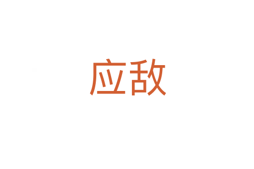 應(yīng)敵