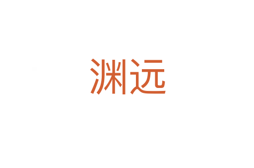 淵遠(yuǎn)