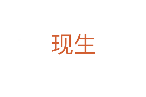 現(xiàn)生