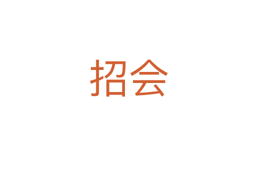 招會(huì)