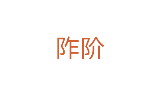 阼階