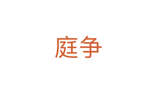 庭爭(zhēng)