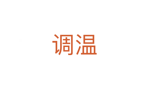 調(diào)溫