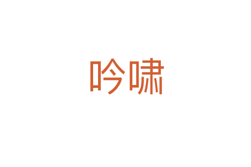 吟嘯