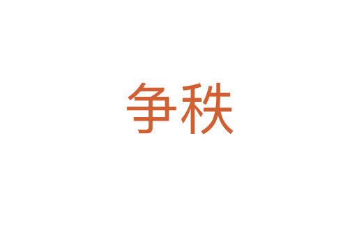 爭(zhēng)秩