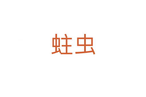 蛀蟲(chóng)