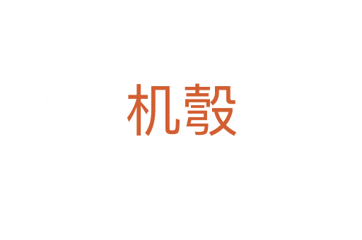 機(jī)彀