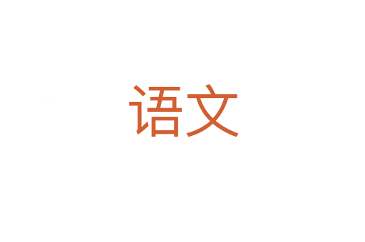 語(yǔ)文