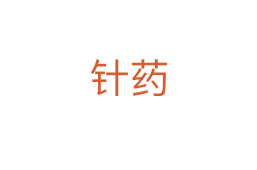 針?biāo)?></div>
							<h2>詞語(yǔ)解釋</h2><h3>針?biāo)?span id=