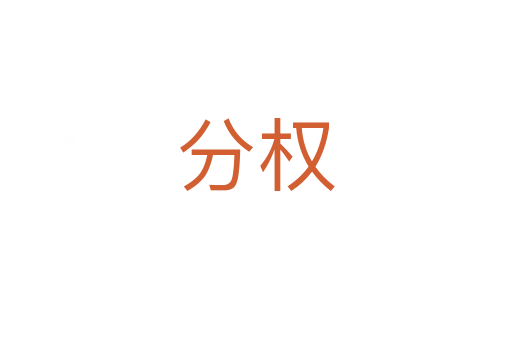 分權(quán)