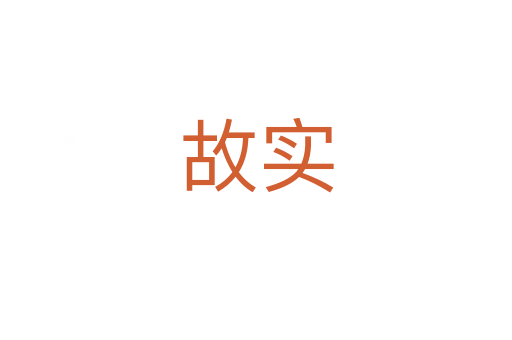 故實(shí)