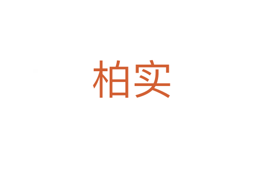 柏實