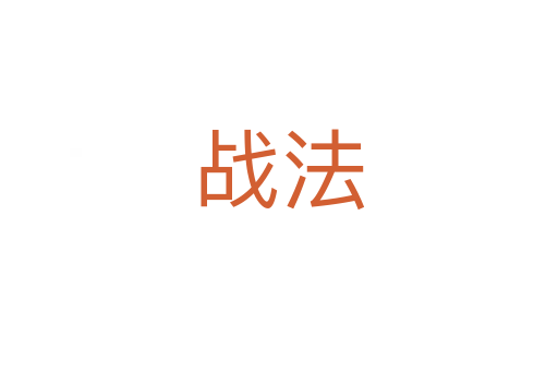 戰(zhàn)法