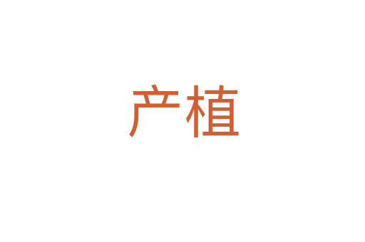 產(chǎn)植