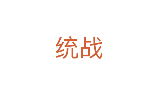 統(tǒng)戰(zhàn)