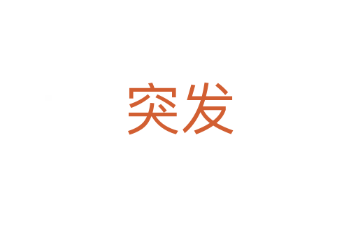 突發(fā)