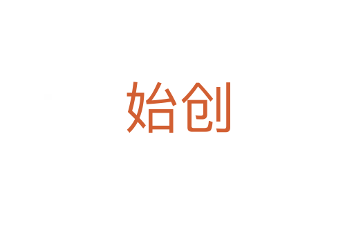 始創(chuàng)