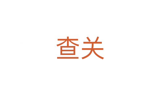 查關(guān)