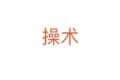 操術(shù)