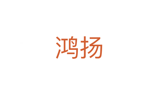 鴻揚(yáng)