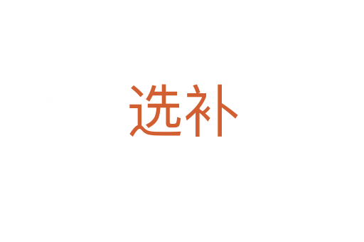 選補(bǔ)