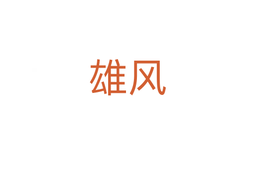 雄風(fēng)