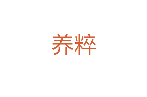 養(yǎng)粹