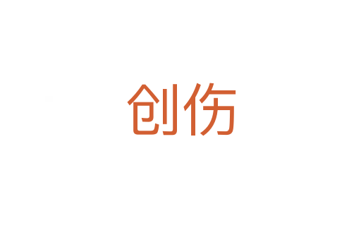 創(chuàng)傷