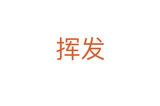 揮發(fā)