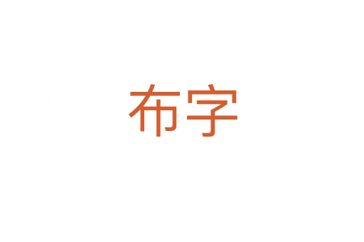 布字