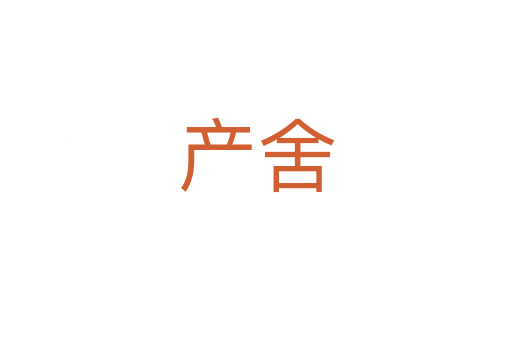 產(chǎn)舍