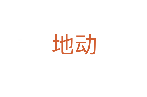 地動(dòng)