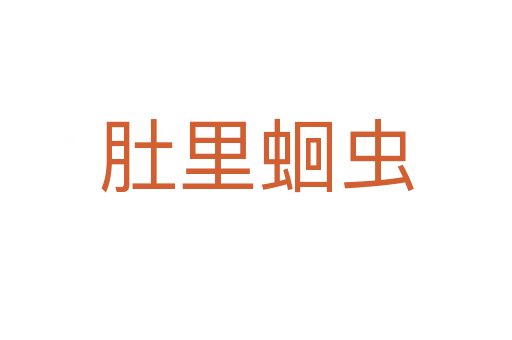 肚里蛔蟲(chóng)