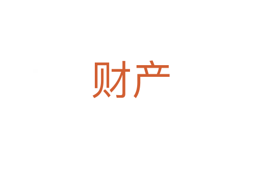 財產(chǎn)