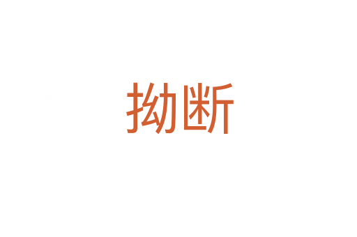 拗?jǐn)?></div>
							<h2>詞語解釋</h2><h3>拗?jǐn)?span id=