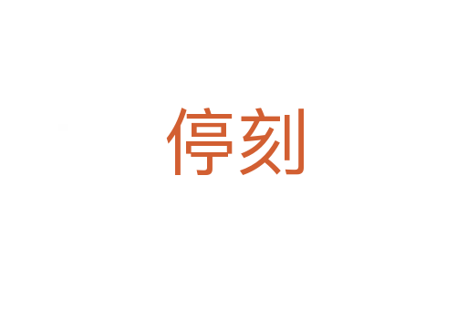 ?？?></div>
							<h2>詞語解釋</h2><h3>?？?span id=