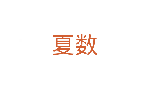 夏數(shù)