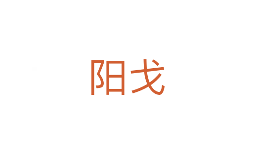 陽戈