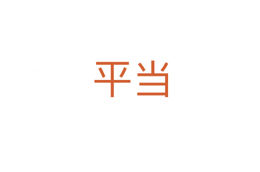 平當(dāng)